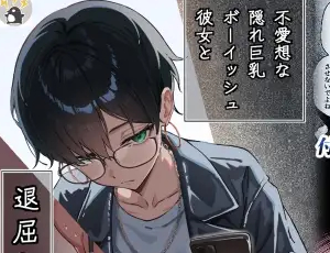 【わからせたい】不愛想なボーイッシュ女子とヤッたことある？