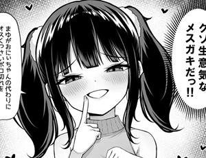 【メスガキ】親の再婚でできた義理の妹(生意気美少女)をわからせたい